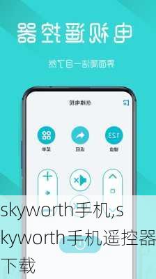 skyworth手机,skyworth手机遥控器下载