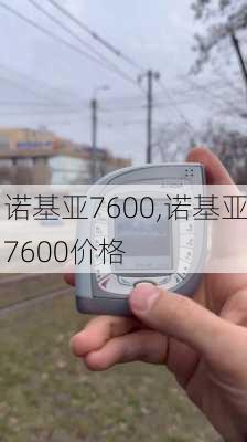 诺基亚7600,诺基亚7600价格