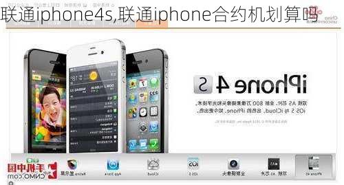 联通iphone4s,联通iphone合约机划算吗