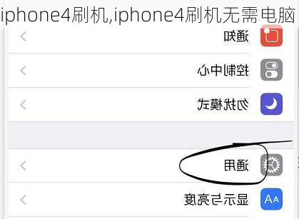 iphone4刷机,iphone4刷机无需电脑