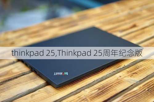 thinkpad 25,Thinkpad 25周年纪念版