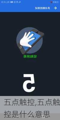 五点触控,五点触控是什么意思