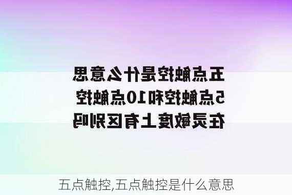 五点触控,五点触控是什么意思