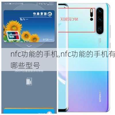 nfc功能的手机,nfc功能的手机有哪些型号