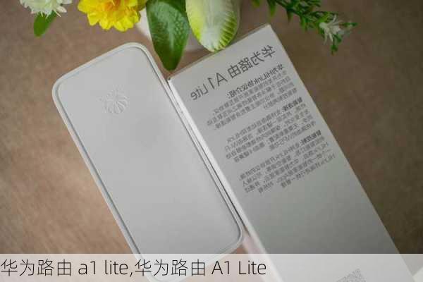 华为路由 a1 lite,华为路由 A1 Lite