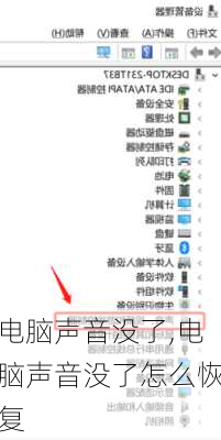 电脑声音没了,电脑声音没了怎么恢复