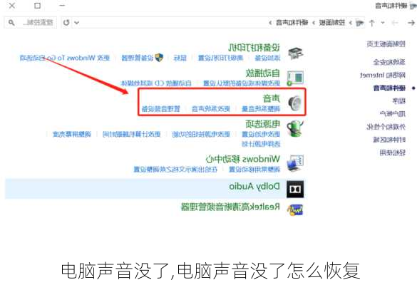 电脑声音没了,电脑声音没了怎么恢复