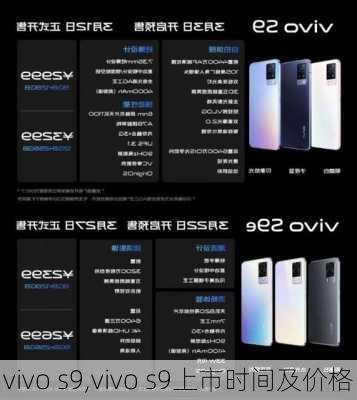 vivo s9,vivo s9上市时间及价格