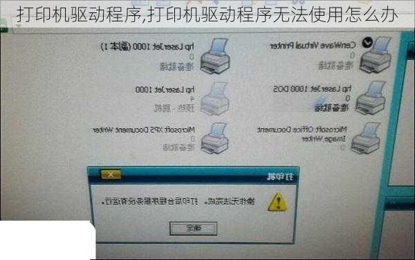 打印机驱动程序,打印机驱动程序无法使用怎么办