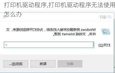 打印机驱动程序,打印机驱动程序无法使用怎么办