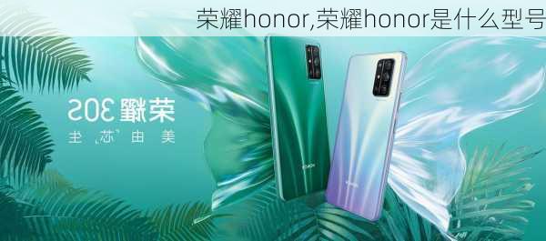 荣耀honor,荣耀honor是什么型号