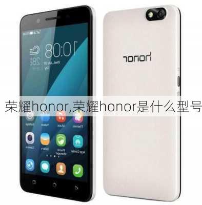 荣耀honor,荣耀honor是什么型号