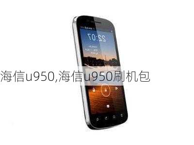 海信u950,海信u950刷机包