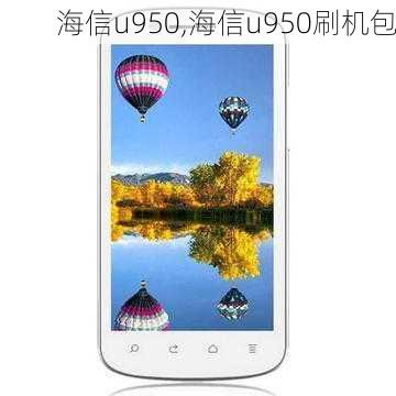 海信u950,海信u950刷机包