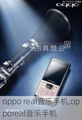 oppo real音乐手机,opporeal音乐手机