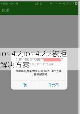 ios 4.2,ios 4.2.2被拒解决方案