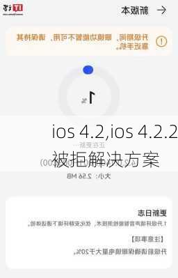 ios 4.2,ios 4.2.2被拒解决方案