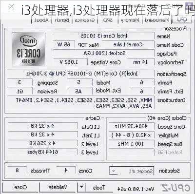 i3处理器,i3处理器现在落后了吗