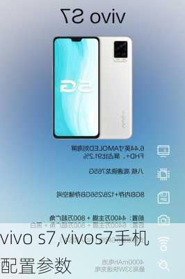 vivo s7,vivos7手机配置参数