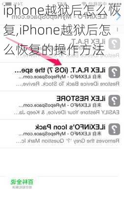 iphone越狱后怎么恢复,iPhone越狱后怎么恢复的操作方法