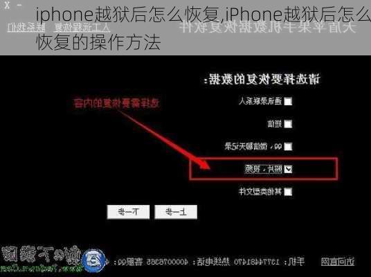 iphone越狱后怎么恢复,iPhone越狱后怎么恢复的操作方法