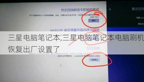 三星电脑笔记本,三星电脑笔记本电脑刷机恢复出厂设置了
