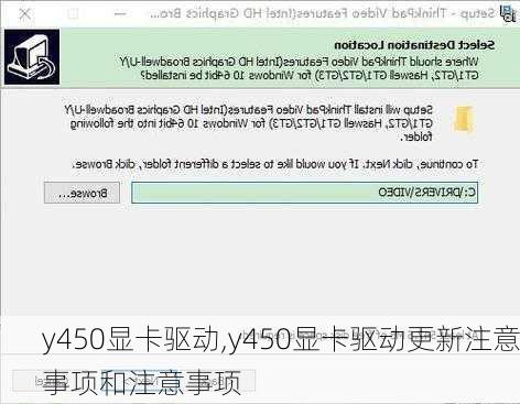 y450显卡驱动,y450显卡驱动更新注意事项和注意事项