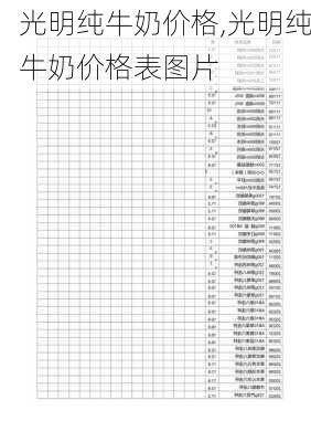 光明纯牛奶价格,光明纯牛奶价格表图片