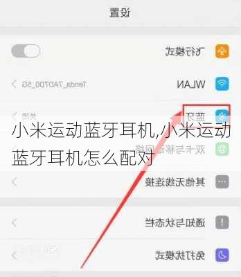 小米运动蓝牙耳机,小米运动蓝牙耳机怎么配对