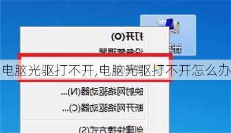 电脑光驱打不开,电脑光驱打不开怎么办
