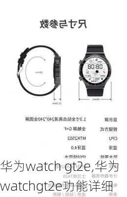 华为watch gt2e,华为watchgt2e功能详细