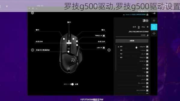 罗技g500驱动,罗技g500驱动设置