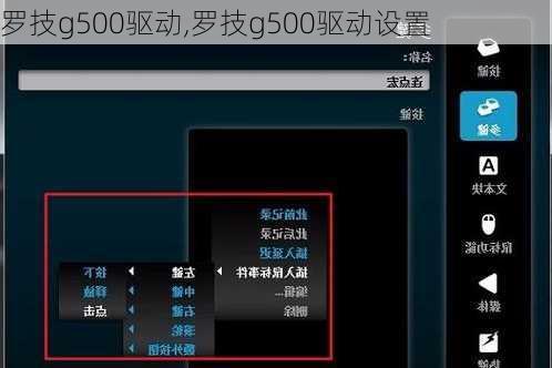 罗技g500驱动,罗技g500驱动设置