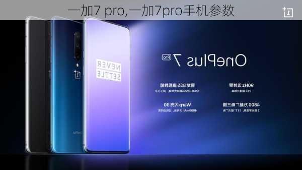 一加7 pro,一加7pro手机参数