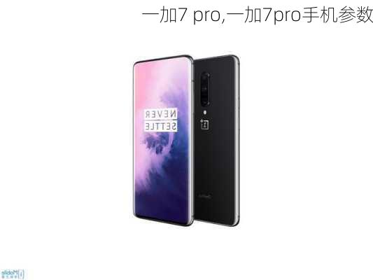 一加7 pro,一加7pro手机参数