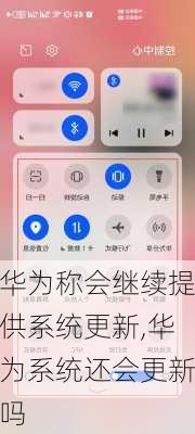 华为称会继续提供系统更新,华为系统还会更新吗