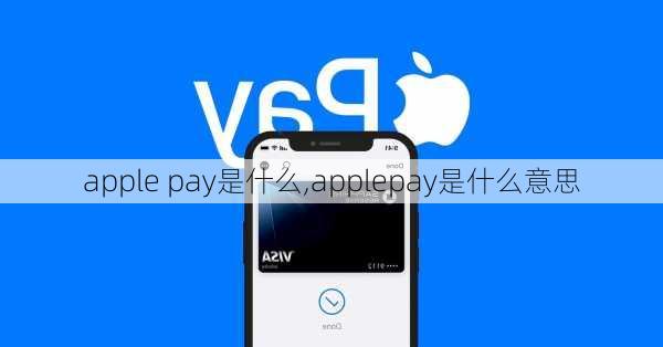 apple pay是什么,applepay是什么意思