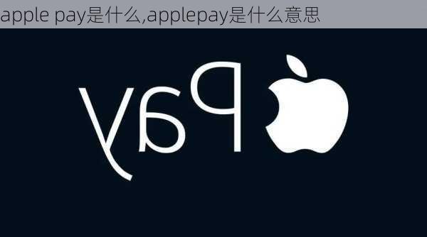 apple pay是什么,applepay是什么意思