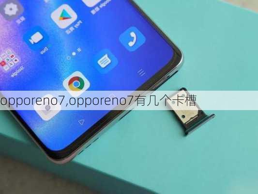 opporeno7,opporeno7有几个卡槽