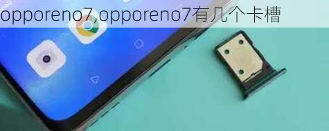 opporeno7,opporeno7有几个卡槽