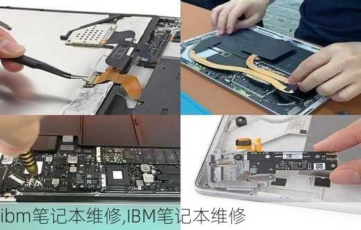 ibm笔记本维修,IBM笔记本维修