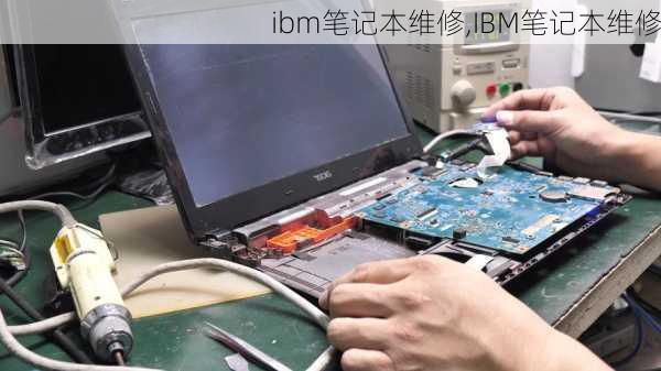 ibm笔记本维修,IBM笔记本维修