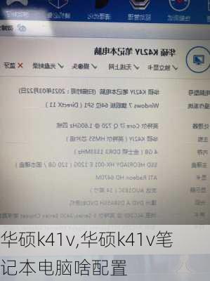 华硕k41v,华硕k41v笔记本电脑啥配置