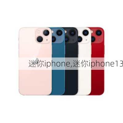 迷你iphone,迷你iphone13