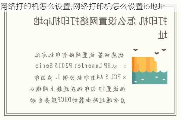 网络打印机怎么设置,网络打印机怎么设置ip地址