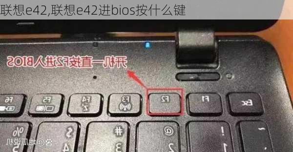 联想e42,联想e42进bios按什么键