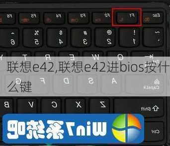 联想e42,联想e42进bios按什么键