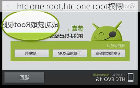 htc one root,htc one root权限