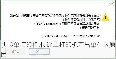 快递单打印机,快递单打印机不出单什么原因