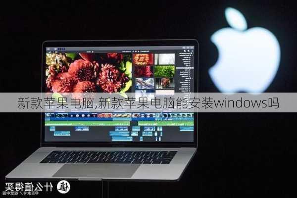 新款苹果电脑,新款苹果电脑能安装windows吗